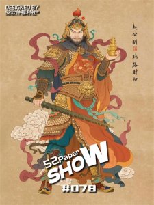 ​52壁纸秀078期#五路财神#北路财神：赵公明