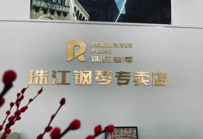 ​钢琴小白必看！呼市买珠江钢琴哪个系列性价比最高?