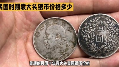​民国时期袁大头市场价值多少一枚#银元鉴赏
