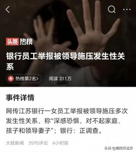​网传江苏某银行的员工多次被领导胁迫发生性关系后，称对不起家人