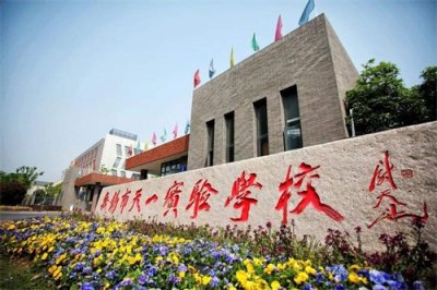 ​无锡市天一实验学校