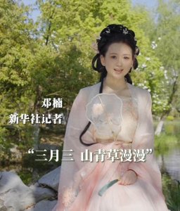 ​秀我中国｜三月初三“中国情人节”——上巳节