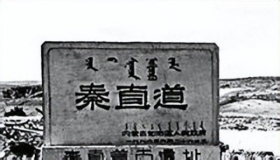 ​秦直道，知道吗？