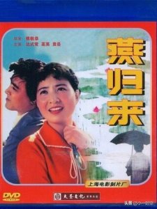 ​经典重温：达式常、高英之《燕归来》