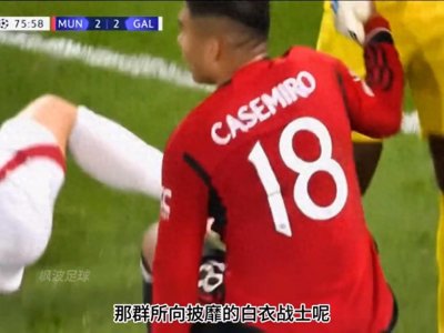 ​皇马曾经的顶级“兽腰”卡塞米罗#足球的魅力