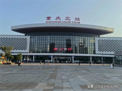 ​重庆北站，成都局管辖的特等车站，西南地区最主要的交通枢纽