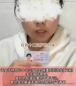 ​禽兽不如！13岁女儿遭父亲多次性侵猥亵！评论区骂惨了！