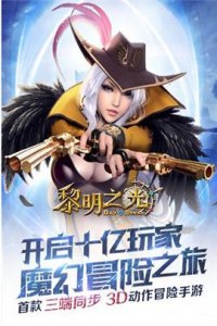 ​黎明之光手游官方版下载地址 黎明之光手游官方版下载