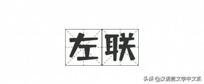 ​小题 | 何谓“左联”？