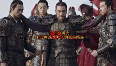 ​一口气看完朱元璋二十六个儿子的生平结局