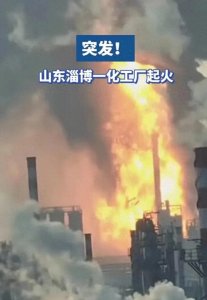 ​淄博化工厂发生爆炸，火势凶猛无人员伤亡