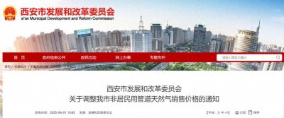 ​西安：下调非居民用管道天然气销售价格