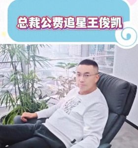 ​从资深粉丝到老板：解总如何用公费追星TFBOYS-王俊凯