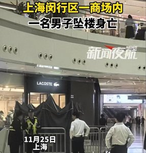 ​悲痛！上海男子商场内坠楼身亡，目击者：人跳到我边上，细节曝出