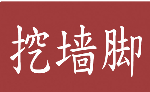 挖墙脚是什么意思,专业挖墙角是什么意思图3