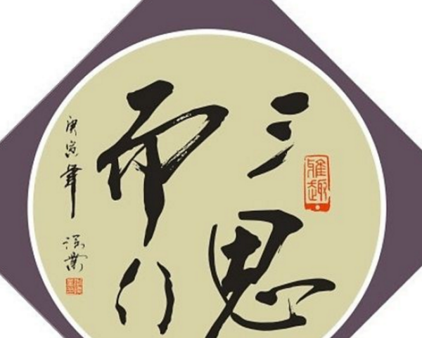 三思而行的意思是什么,什么叫三思而行的人图2