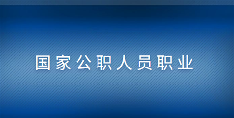 公务员具体包括什么单位，什么职位以及都分别如何考呢