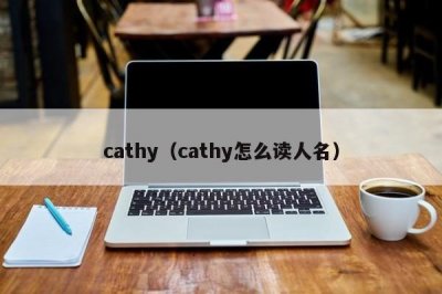 ​cathy（cathy怎么读人名）