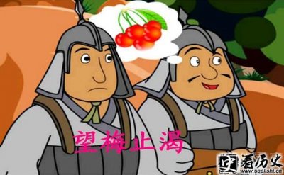 ​望梅止渴成语来源于曹操吗 望梅止渴曹操典故