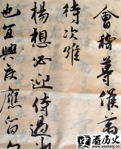 《会稽尊侯帖》局部