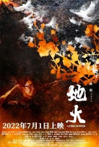 ​重庆电影集团联合出品，革命历史题材电影《地火》7月1日上映