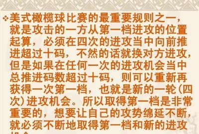 ​橄榄球比赛规则，美式橄榄球的比赛规则是什么？