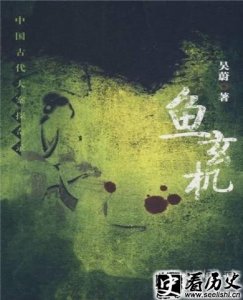 ​吴蔚所著鱼玄机所讲何事