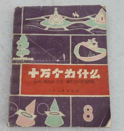 十万个为什么科普故事（承包了你童年科普生活的十万个为什么）(4)