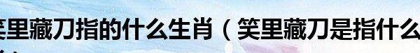 笑里藏刀打一动物（笑里藏刀打一动物为什么是羊）