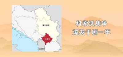 ​科索沃战争爆发于哪一年