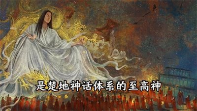 ​东皇太一是什么历史人物？