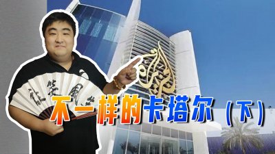 ​半岛电视台到底有多么逆天？周边国家对卡塔尔进行了43个月的封锁