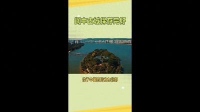 ​阆中古城是一座历史悠久、文化底蕴深厚的古城