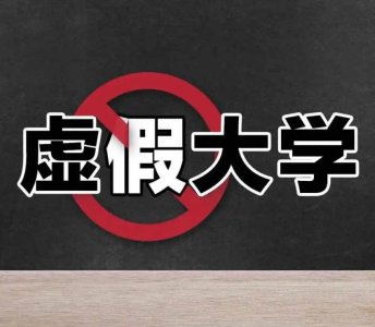 ​山东这四所野鸡大学臭名昭著，名字好听，毕业证却如同厕纸