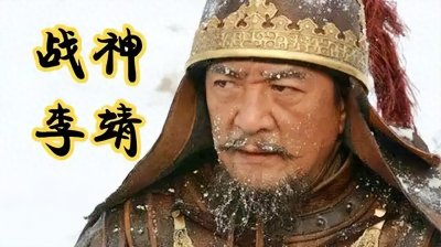 ​大唐军神李靖：传奇一生与深远影响