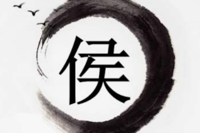 ​侯姓发源和根源:汉字创办者仓颉本名侯冈颉_后代改侯姓