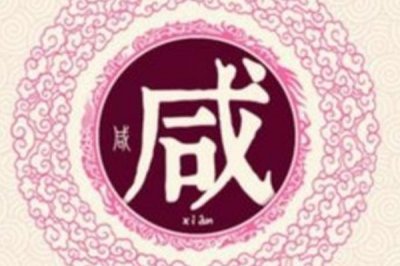 ​咸姓发源和根源:源自帝喾的占卜臣巫咸_以祖宗名为姓