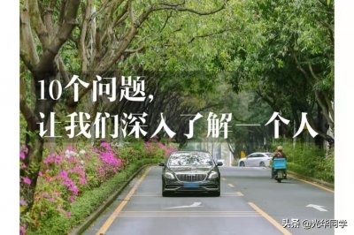 ​10个问题，让我们深入了解一个人