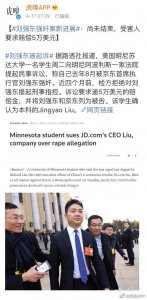 ​性侵案女主正式起诉刘强东！腹部残留刘强东DNA。