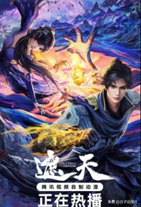 2024 国漫最新排行榜 TOP 20