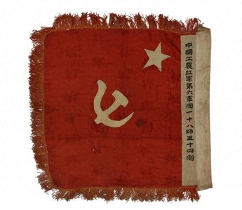 ​多彩贵州的“红色家底”|一级文物：中国工农红军第六军团一十八师五十四团军旗