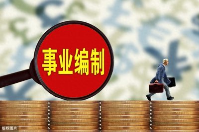 ​事业单位改革进行中，高校、医疗等机构取消编制将何去何从