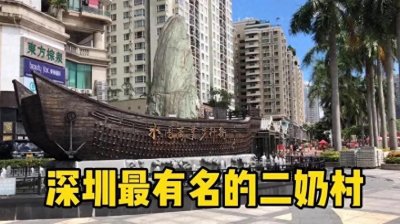 ​深圳曾经赫赫有名的“二奶村”，如今怎样了？