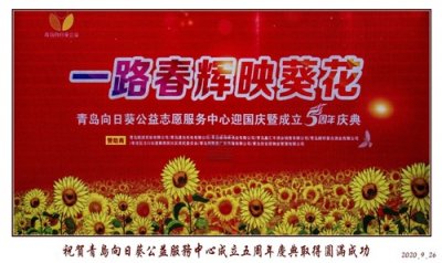 一路春晖映葵花 青岛向日葵公益志愿服务中心迎国庆暨五周年庆典