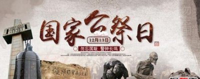 ​国度公祭日是哪成天?哪一年启始?12月13日国度公祭日