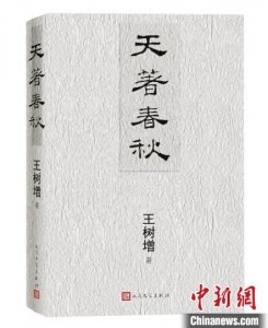 ​作家王树增推出十年心血《天著春秋》着墨中国古代战争