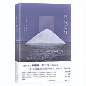​与世界建立真实与爱的关系——乔纳森·弗兰岑《更远之地》读后