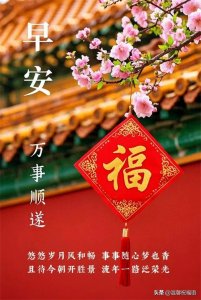 ​最新早安祝福漂亮图片40张！愿你保重身体，健康至上，万事如意！