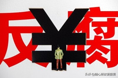 ​贪官污吏们鱼和熊掌不可兼得，这么简单的道理难道他们不懂？