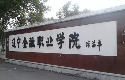​盘点院校前身之辽宁金融职业学院